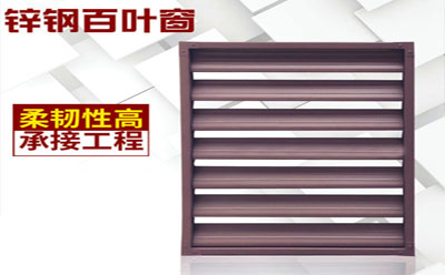锌钢百叶窗规格 锌钢百叶窗规格